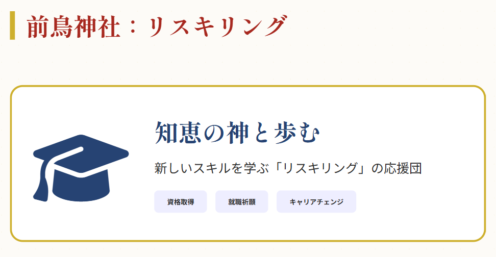 仕事運 資格取得やリスキリングを応援する「前鳥神社」