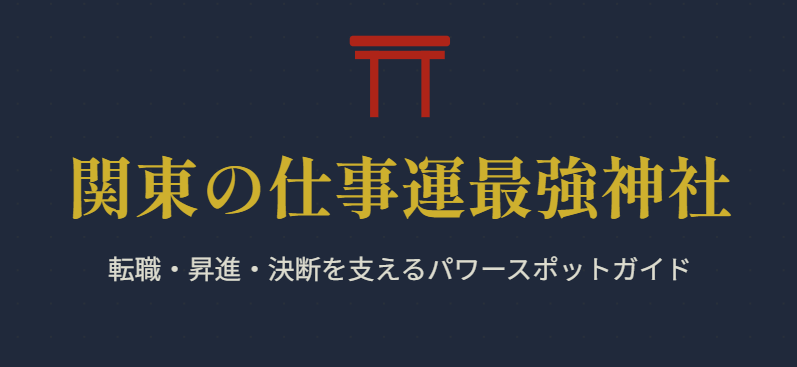 関東の仕事運最強神社で願いを叶える