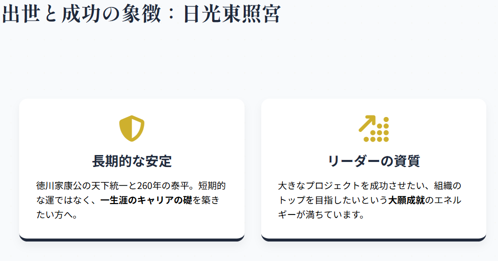 関東 仕事運 長期的な成功を約束する「日光東照宮」