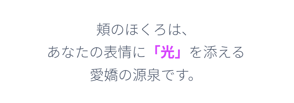 頬のほくろで愛嬌と華やかさを