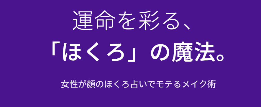 女性が顔のほくろ占いでモテるメイク術