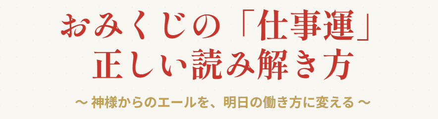 おみくじの仕事運はどれを見るべきか