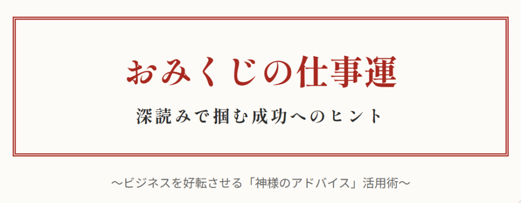 おみくじの仕事運はどれを参考に進むか