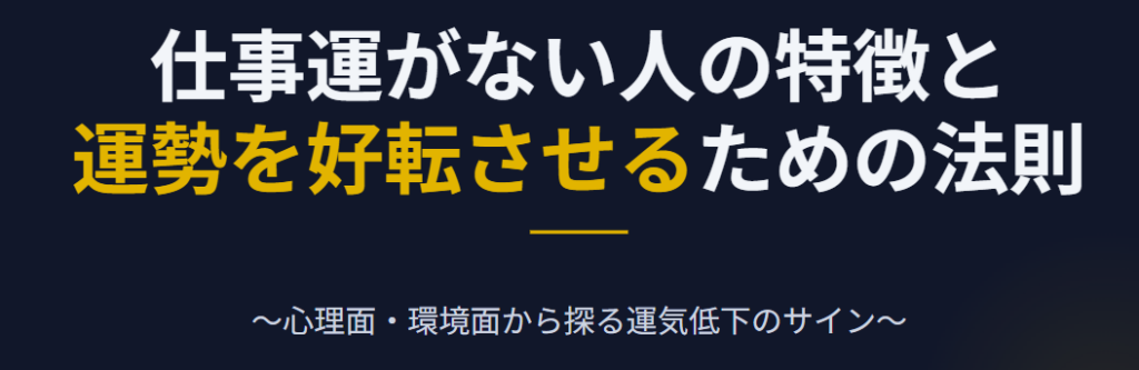 仕事運がない人の特徴と運勢の低下