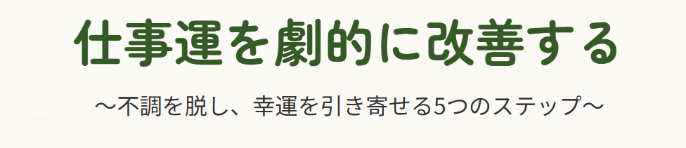 仕事運がない人の特徴を改善する方法