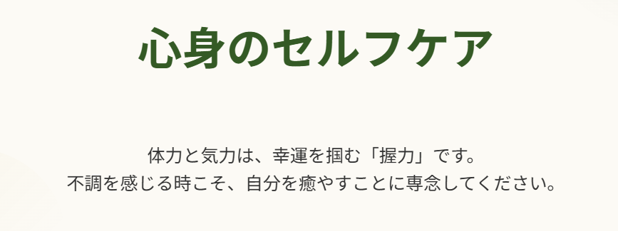 仕事運　ストレスを解消する心身のセルフケア