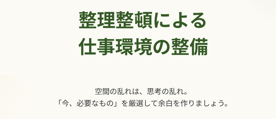 仕事運　部屋の整理整頓による仕事の環境整備