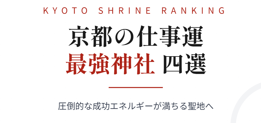 ランキング上位！京都の仕事運最強神社
