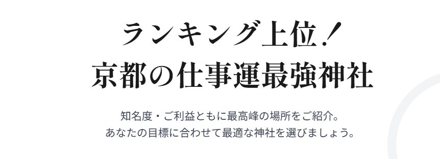 ランキング上位！京都の仕事運最強神社２