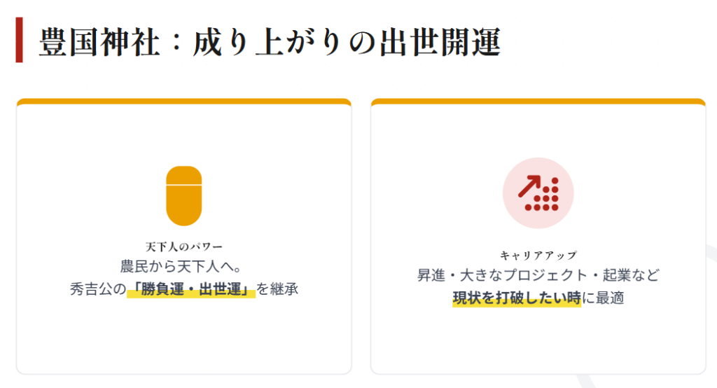 仕事運　最強神社　京都　出世開運を祈願できる豊国神社