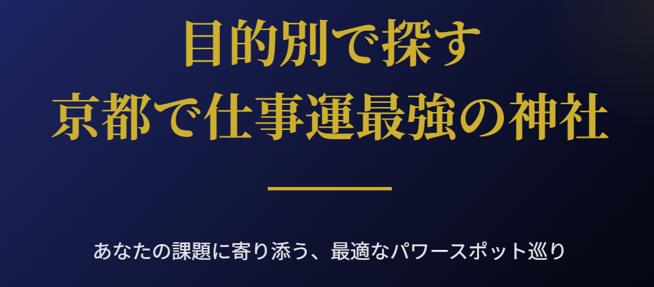 目的別で探す京都で仕事運最強の神社