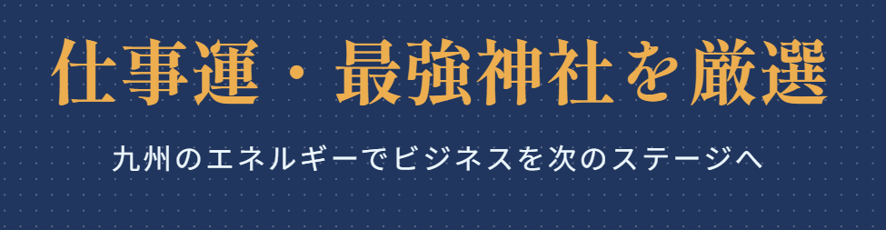九州で仕事運が最強の神社を厳選