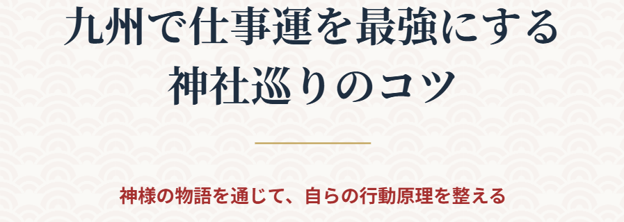 九州で仕事運が最強の神社を巡るコツ