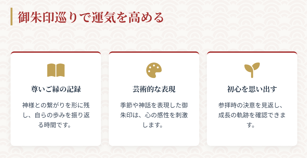 御朱印巡りで仕事の運気を高める