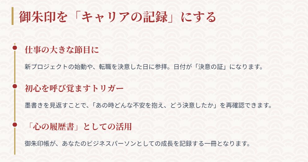 御朱印を「キャリアの記録」として活用する