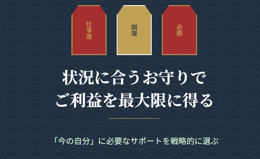 状況に合うお守りでご利益を得る