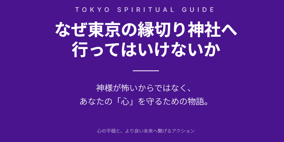 なぜ東京の縁切り神社へ行ってはいけないか