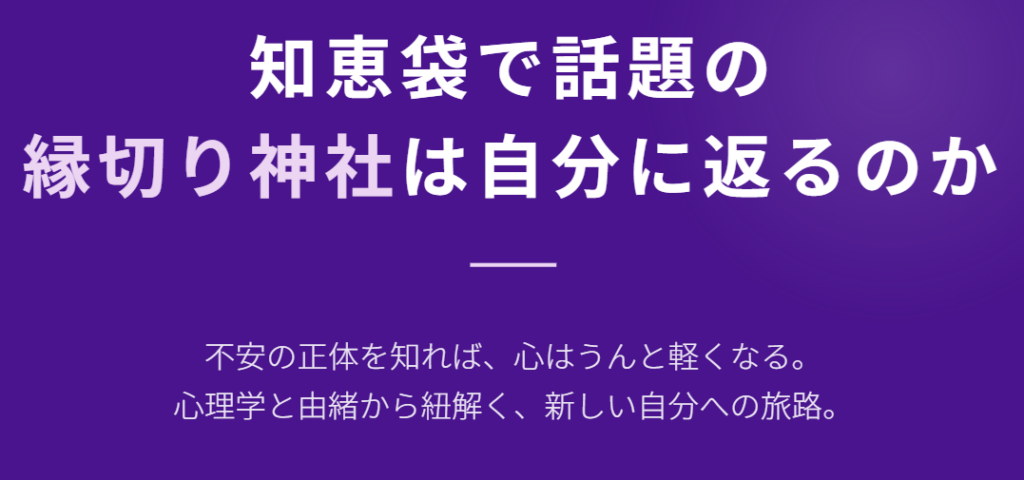 知恵袋で話題の縁切り神社は自分に返ってくるのか