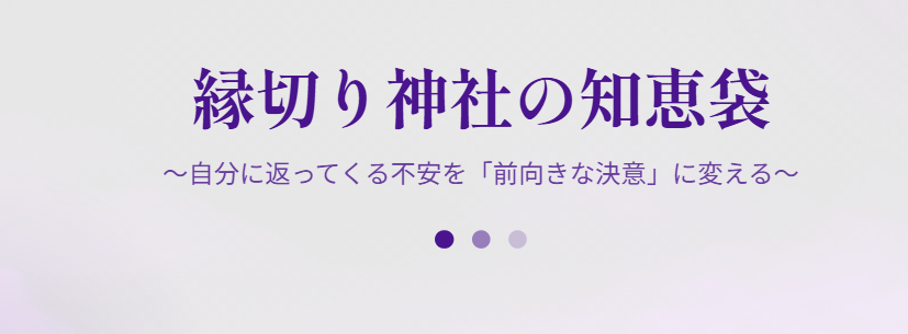 縁切り神社で自分に返ってくる不安への知恵袋の回答