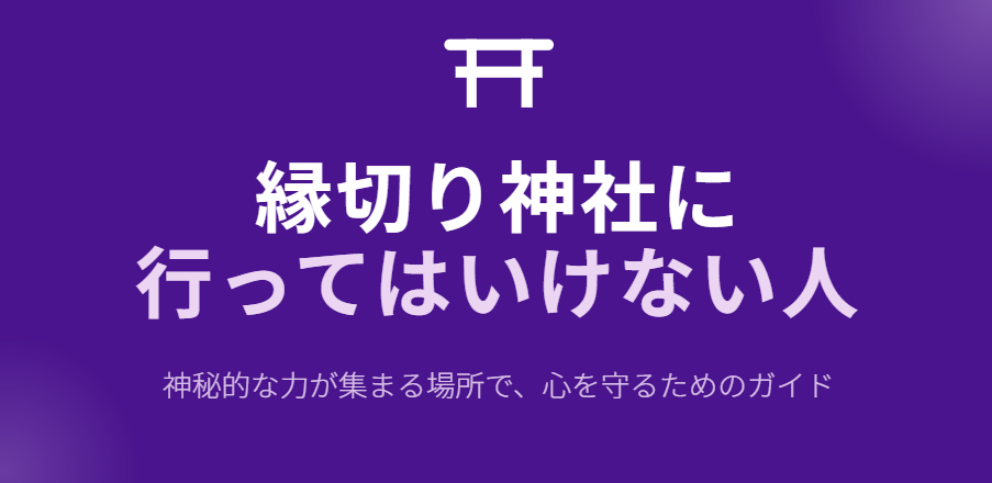 縁切り神社に行ってはいけない人の特徴とは
