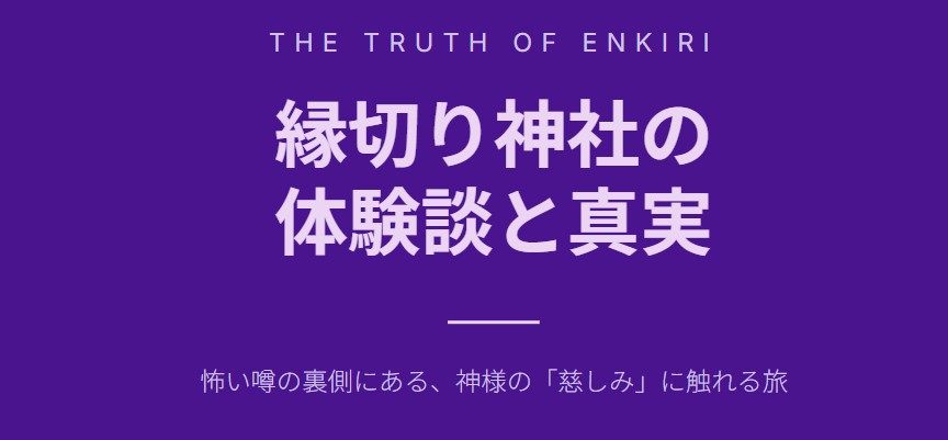 縁切り神社に行ってはいけない人の体験談と真実