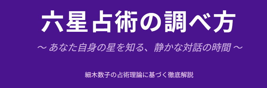 細木数子の六星占術の調べ方を徹底解説