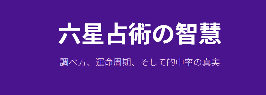 細木数子の六星占術の調べ方と当たる確率