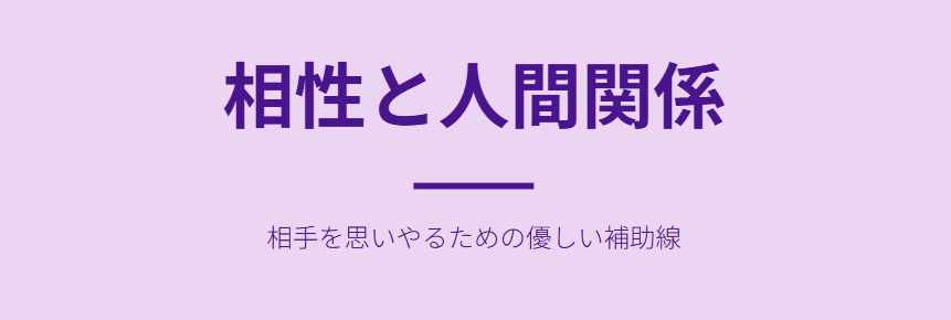 細木数子の六星占術 相性や人間関係の運気の見方