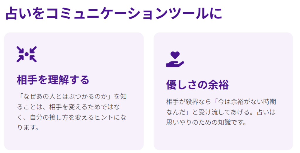 占いを「相手を思いやるコミュニケーションツール」として使う