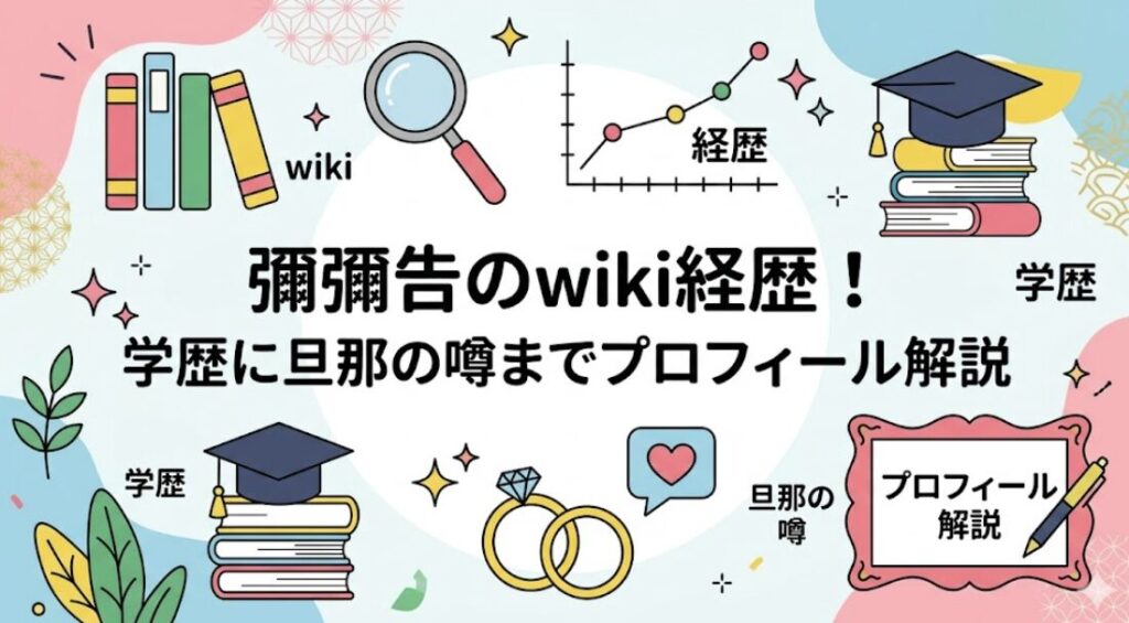 彌彌告のwiki経歴！学歴に旦那の噂までプロフィール解説