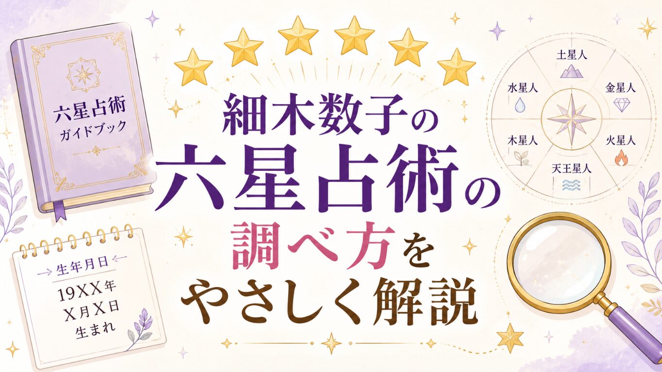 細木数子の六星占術の調べ方をやさしく解説
