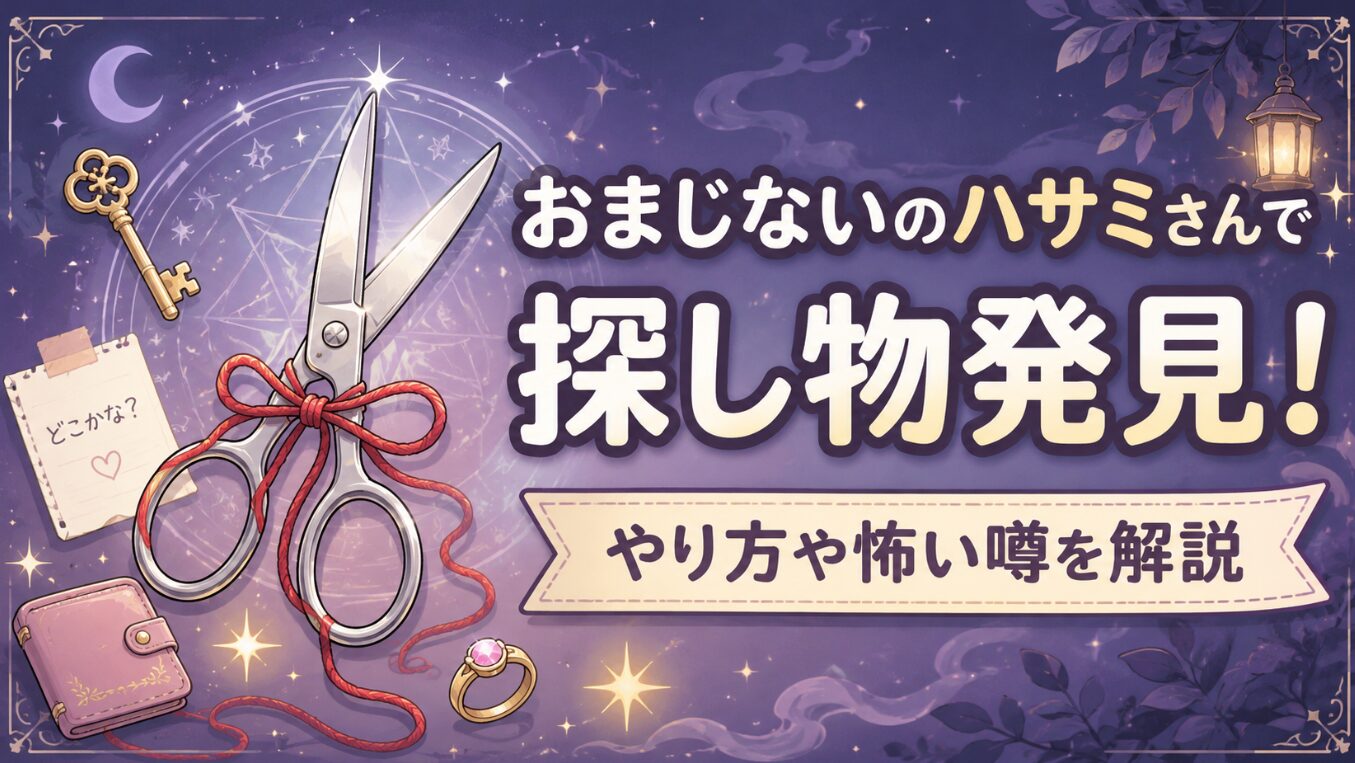 おまじないのハサミさんで探し物発見！やり方や怖い噂を解説