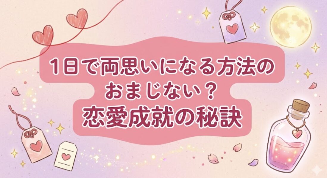 1日で両思いになる方法のおまじない？恋愛成就の秘訣