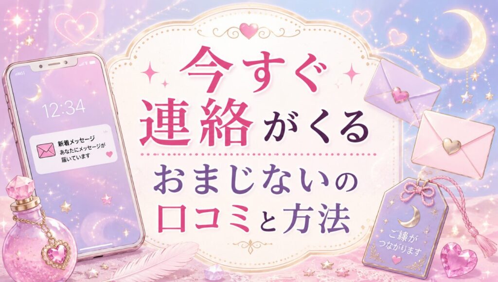 今すぐ連絡がくるおまじないの口コミと方法