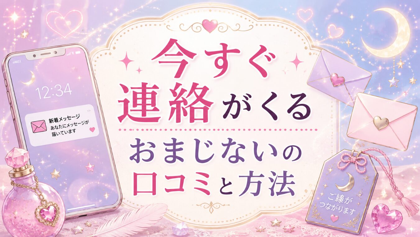 今すぐ連絡がくるおまじないの口コミと方法