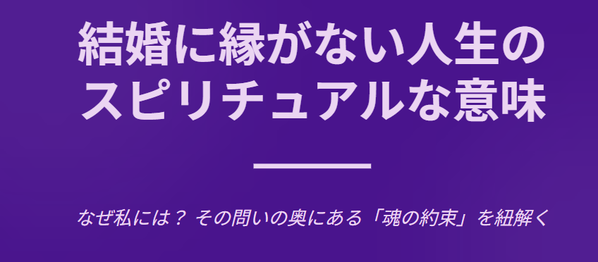 結婚に縁がない人生のスピリチュアルな意味