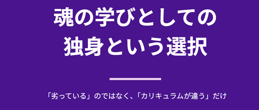 結婚に縁がない人生 魂の学びとしての独身という選択