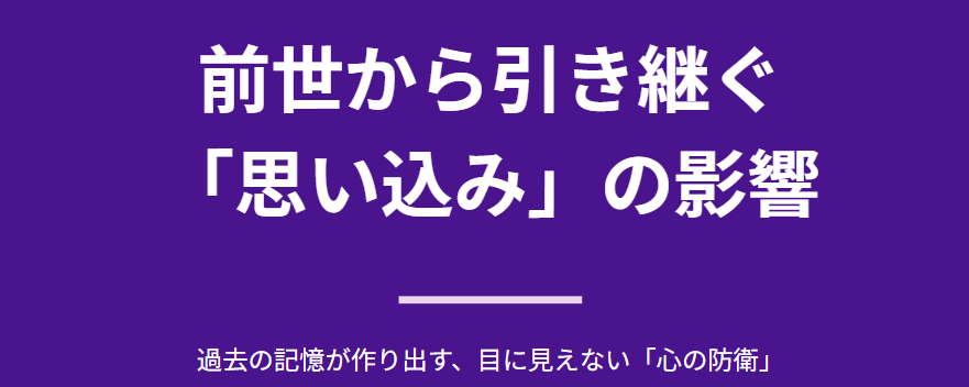 結婚に縁がない人生 前世から引き継ぐ思い込みの影響