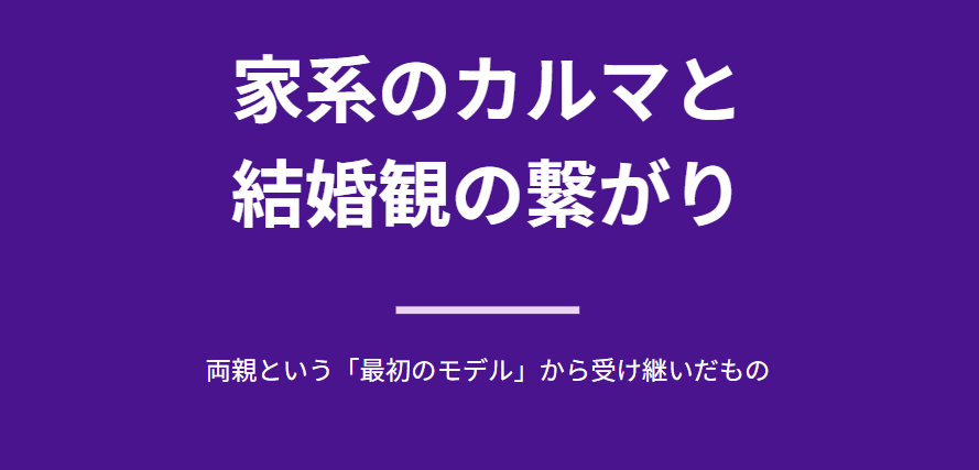 家系のカルマと結婚観の繋がり