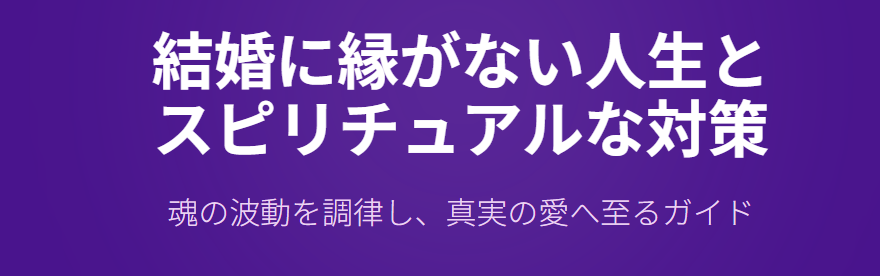 結婚に縁がない人生とスピリチュアルな対策