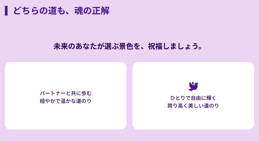 まとめ：結婚に縁がない人生のスピリチュアル２