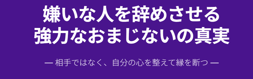 嫌いな人を辞めさせる強力なおまじないの真実