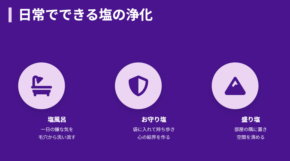 日常でできる簡単な塩の浄化方法