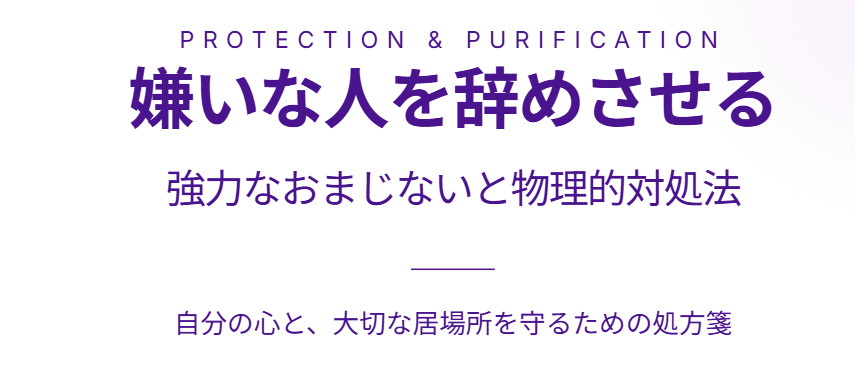 嫌いな人を辞めさせる強力なおまじないと対処法