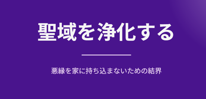 部屋の掃除で悪縁を家に持ち込まない