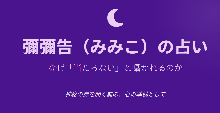 彌彌告の占いは当たらないと噂される理由