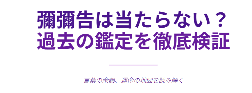 彌彌告は当たらない？過去の鑑定を検証