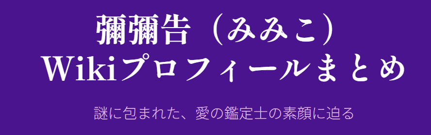 彌彌告のwiki風プロフィールまとめ