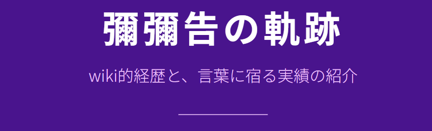 彌彌告のwiki的経歴と実績紹介
