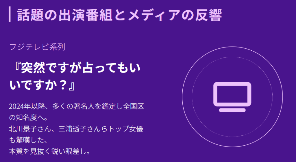 彌彌告　話題の出演番組と鑑定実績